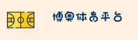 BOAO | 博奥体育·官方网站