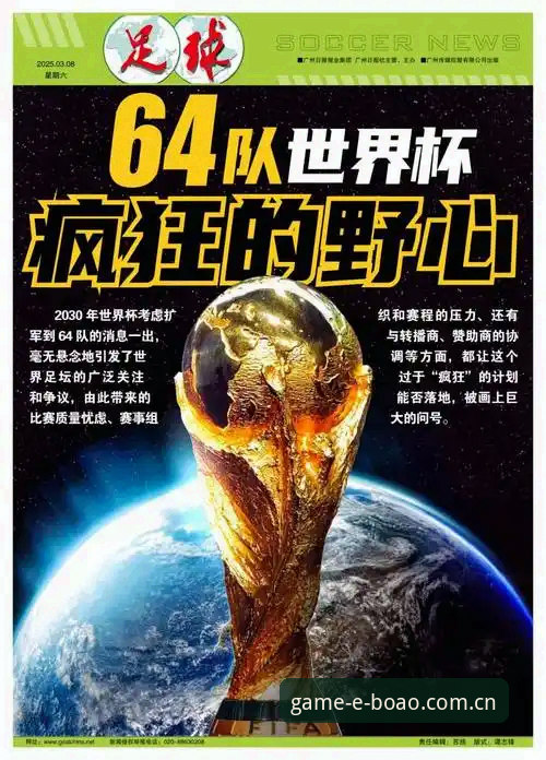 2030年世界杯扩军至66队？中国球迷的博奥体育平台观赛实用指南