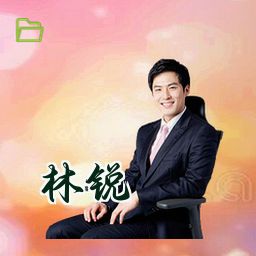 林锐